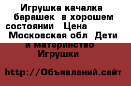 Игрушка-качалка “барашек“ в хорошем состоянии › Цена ­ 1 000 - Московская обл. Дети и материнство » Игрушки   